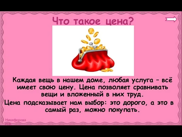 Что такое цена? Каждая вещь в нашем доме, любая услуга –