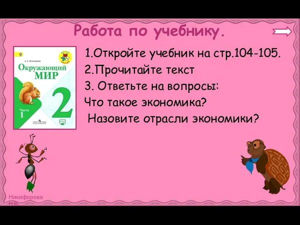 Работа по учебнику. 1.Откройте учебник на стр.104-105. 2.Прочитайте текст 3. Ответьте