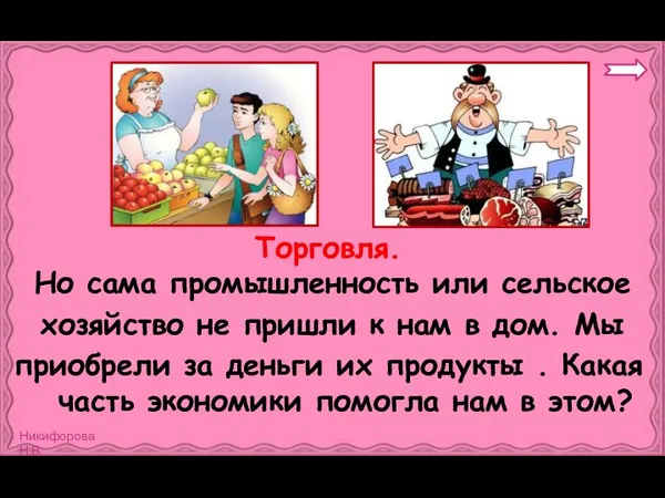 Но сама промышленность или сельское хозяйство не пришли к нам в