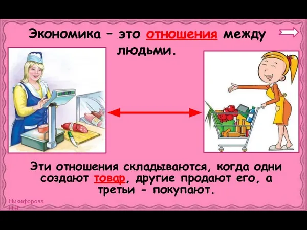 Экономика – это отношения между людьми. Эти отношения складываются, когда одни