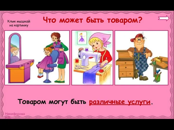 Что может быть товаром? Товаром могут быть различные услуги. Клик мышкой на картинку