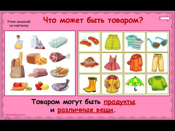 Что может быть товаром? Товаром могут быть продукты и различные вещи. Клик мышкой на картинку