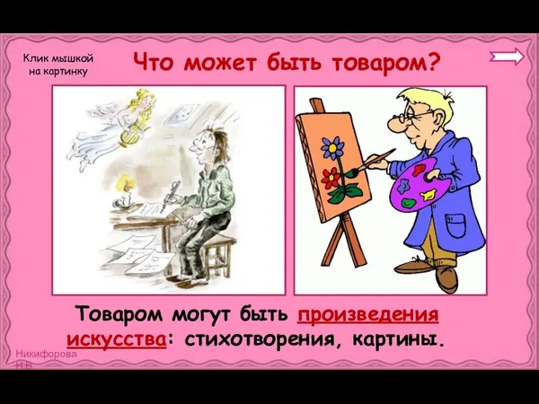 Что может быть товаром? Товаром могут быть произведения искусства: стихотворения, картины. Клик мышкой на картинку