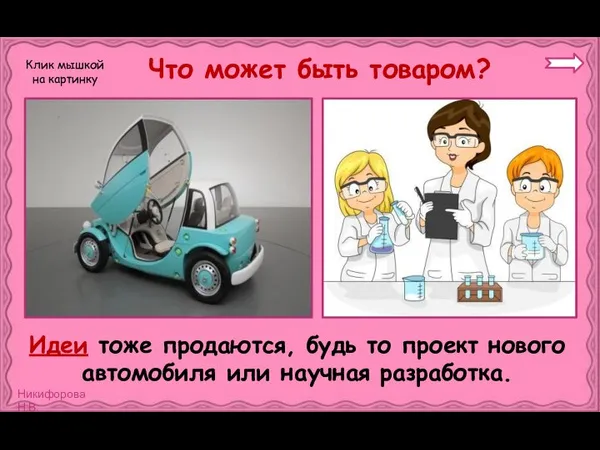 Что может быть товаром? Идеи тоже продаются, будь то проект нового