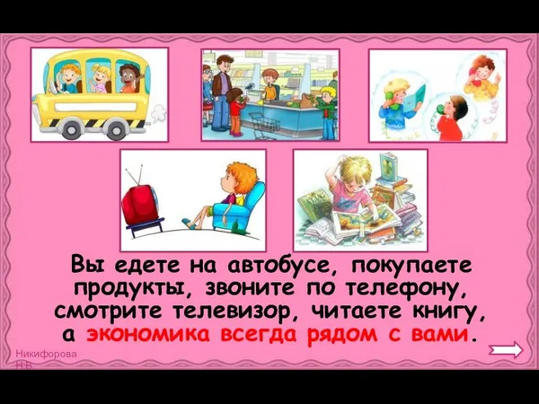 Вы едете на автобусе, покупаете продукты, звоните по телефону, смотрите телевизор,