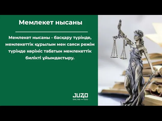 Мемлекет нысаны - басқару түрінде, мемлекеттік құрылым мен саяси режім түрінде