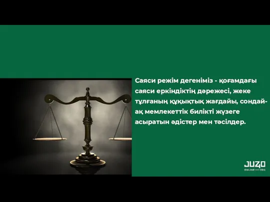 Саяси режім дегеніміз - қоғамдағы саяси еркіндіктің дәрежесі, жеке тұлғаның құқықтық