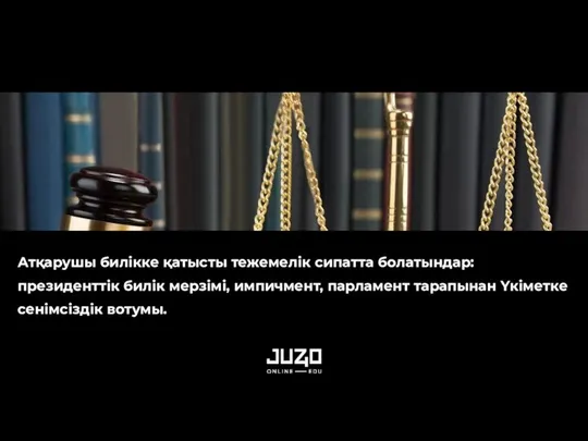 Атқарушы билікке қатысты тежемелік сипатта болатындар: президенттік билік мерзімі, импичмент, парламент тарапынан Үкіметке сенімсіздік вотумы.