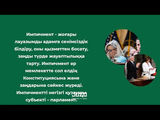 Импичмент - жоғары лауазымды адамға сенімсіздік білдіру, оны қызметтен босату, заңды