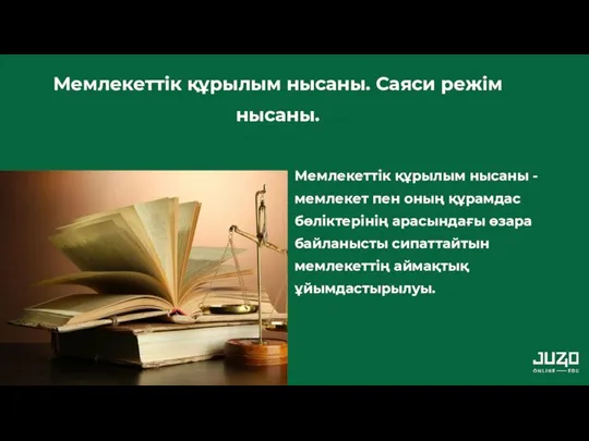 Мемлекеттік құрылым нысаны - мемлекет пен оның құрамдас бөліктерінің арасындағы өзара