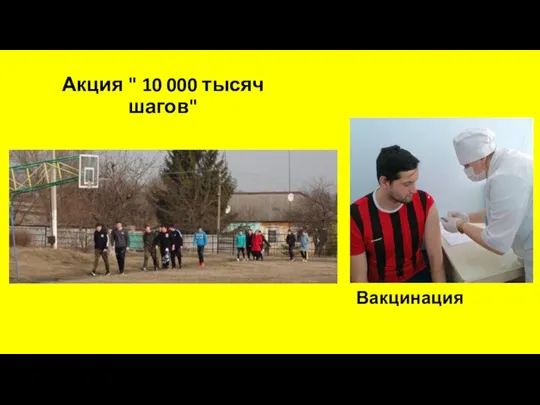 Акция " 10 000 тысяч шагов" Вакцинация