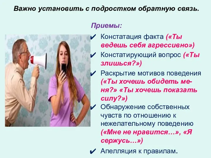 Констатация факта («Ты ведешь себя агрессивно») Констатирующий вопрос («Ты злишься?») Раскрытие