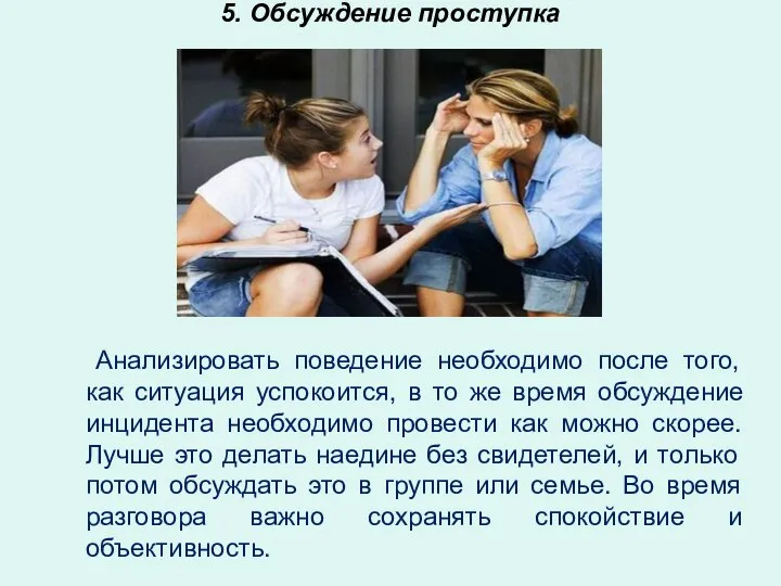 5. Обсуждение проступка Анализировать поведение необходимо после того, как ситуация успокоится,