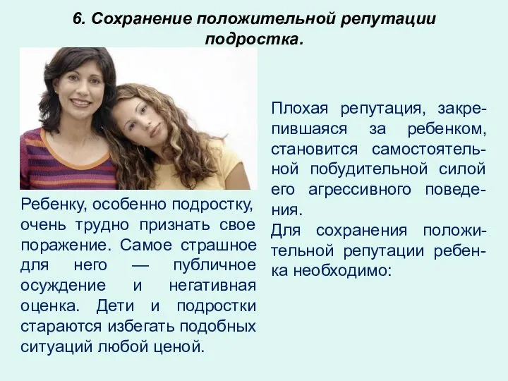 6. Сохранение положительной репутации подростка. Ребенку, особенно подростку, очень трудно признать