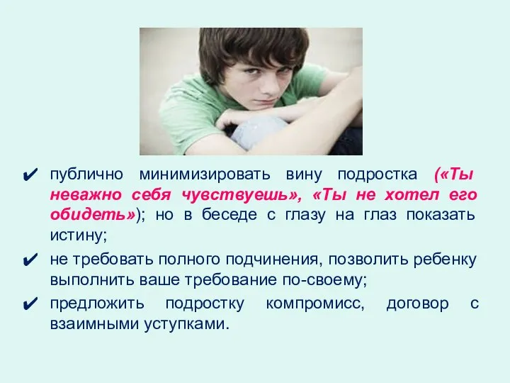 публично минимизировать вину подростка («Ты неважно себя чувствуешь», «Ты не хотел