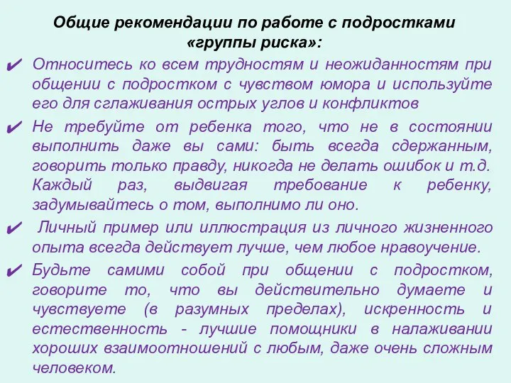 Общие рекомендации по работе с подростками «группы риска»: Относитесь ко всем