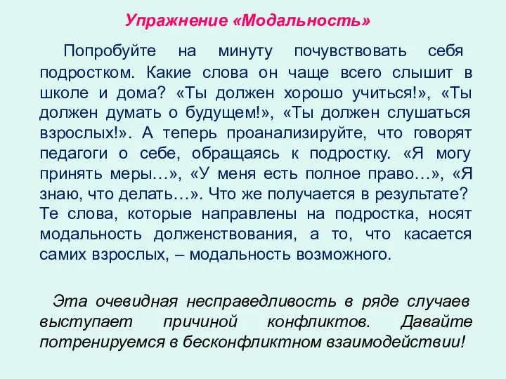 Упражнение «Модальность» Попробуйте на минуту почувствовать себя подростком. Какие слова он