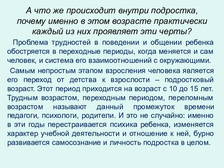 А что же происходит внутри подростка, почему именно в этом возрасте