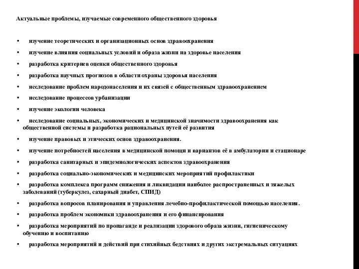 Актуальные проблемы, изучаемые современного общественного здоровья изучение теоретических и организационных основ