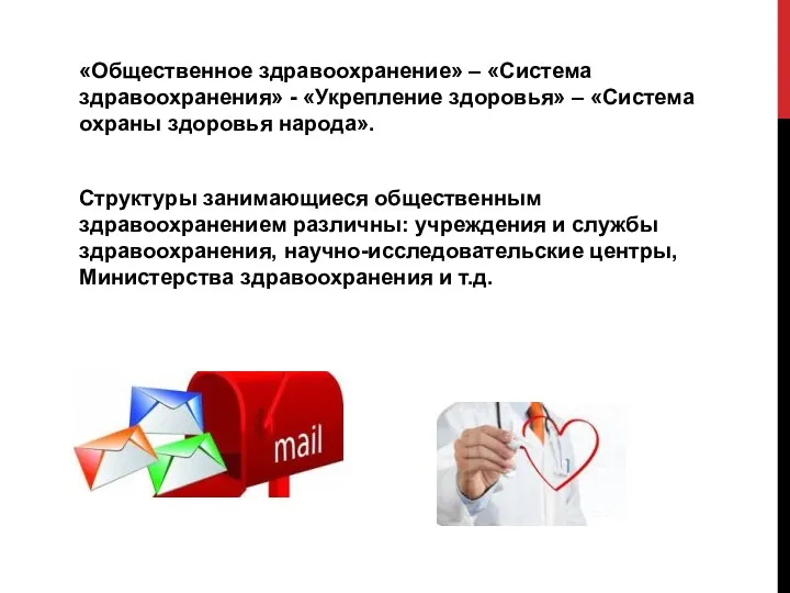 «Общественное здравоохранение» – «Система здравоохранения» - «Укрепление здоровья» – «Система охраны