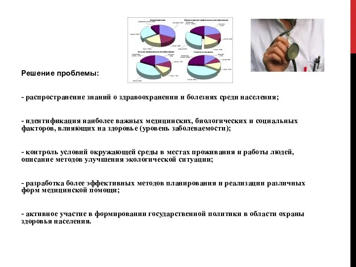 Решение проблемы: - распространение знаний о здравоохранении и болезнях среди населения;