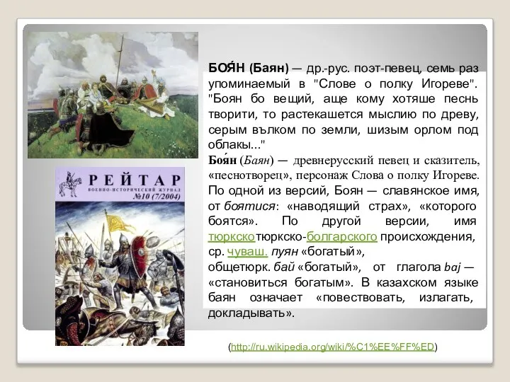 БОЯ́Н (Баян) — др.-рус. поэт-певец, семь раз упоминаемый в "Слове о