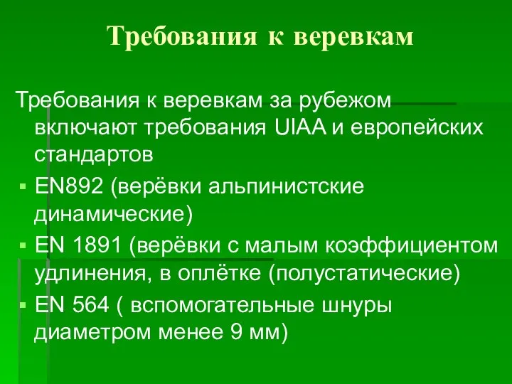 Требования к веревкам Требования к веревкам за рубежом включают требования UIAA