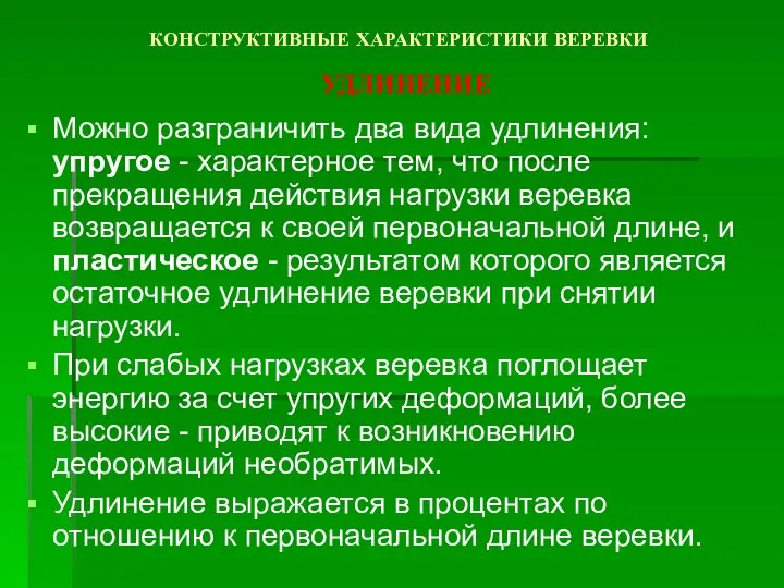 КОНСТРУКТИВНЫЕ ХАРАКТЕРИСТИКИ ВЕРЕВКИ УДЛИНЕНИЕ Можно разграничить два вида удлинения: упругое -