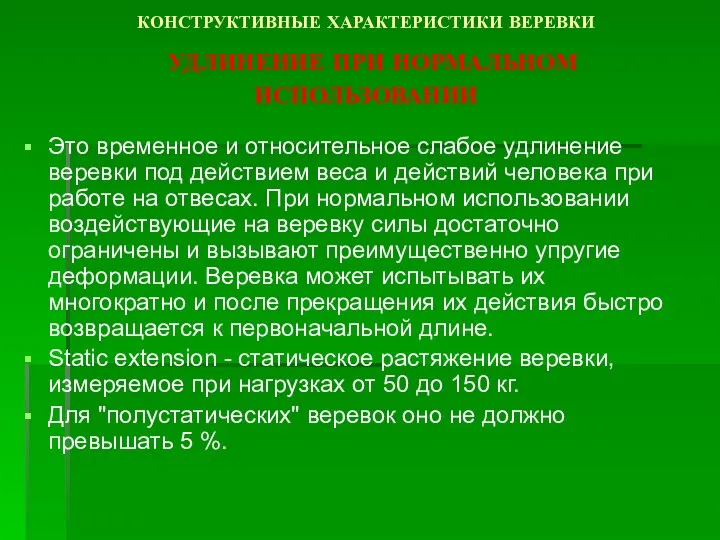 КОНСТРУКТИВНЫЕ ХАРАКТЕРИСТИКИ ВЕРЕВКИ УДЛИНЕНИЕ ПРИ НОРМАЛЬНОМ ИСПОЛЬЗОВАНИИ Это временное и относительное