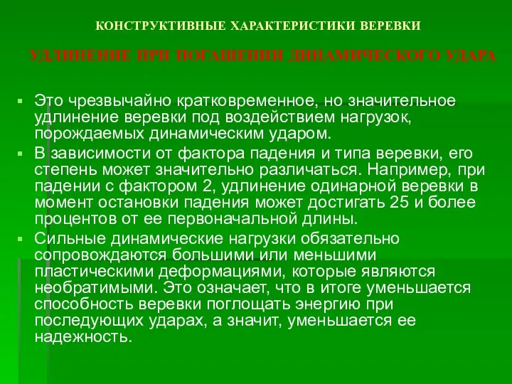 КОНСТРУКТИВНЫЕ ХАРАКТЕРИСТИКИ ВЕРЕВКИ УДЛИНЕНИЕ ПРИ ПОГАШЕНИИ ДИНАМИЧЕСКОГО УДАРА Это чрезвычайно кратковременное,