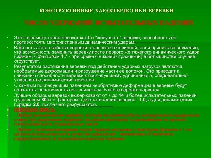 КОНСТРУКТИВНЫЕ ХАРАКТЕРИСТИКИ ВЕРЕВКИ ЧИСЛО УДЕРЖАНИЙ ИСПЫТАТЕЛЬНЫХ ПАДЕНИЙ Этот параметр характеризует как