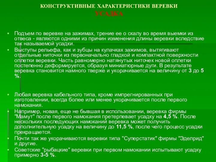 КОНСТРУКТИВНЫЕ ХАРАКТЕРИСТИКИ ВЕРЕВКИ УСАДКА Подъем по веревке на зажимах, трение ее