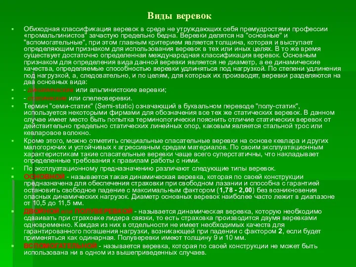 Виды веревок Обиходная классификация веревок в среде не утруждающих себя премудростями