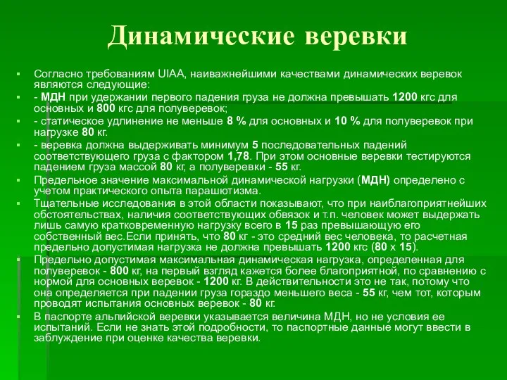 Динамические веревки Согласно требованиям UIAA, наиважнейшими качествами динамических веревок являются следующие: