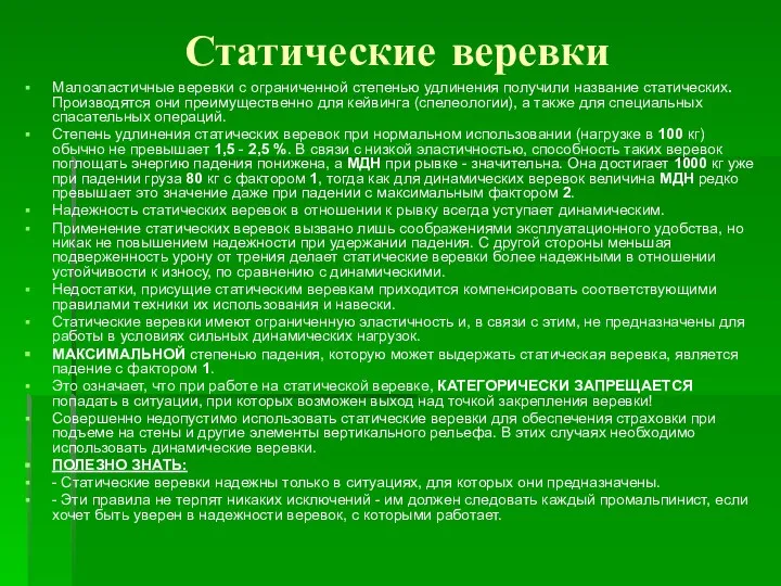 Статические веревки Малоэластичные веревки с ограниченной степенью удлинения получили название статических.