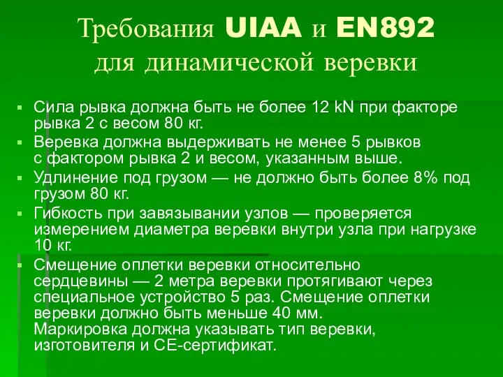 Требования UIAA и EN892 для динамической веревки Сила рывка должна быть