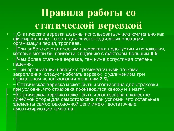 Правила работы со статической веревкой − Статические веревки должны использоваться исключительно