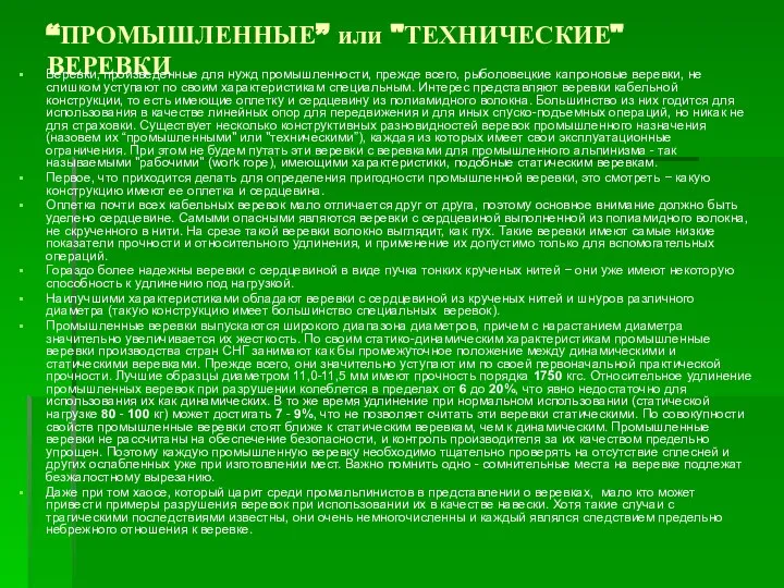 “ПРОМЫШЛЕННЫЕ” или "ТЕХНИЧЕСКИЕ" ВЕРЕВКИ Веревки, произведенные для нужд промышленности, прежде всего,