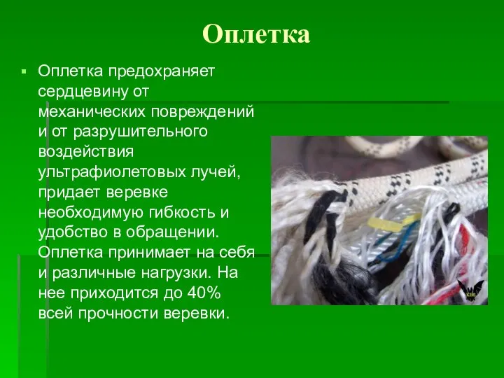 Оплетка Оплетка предохраняет сердцевину от механических повреждений и от разрушительного воздействия