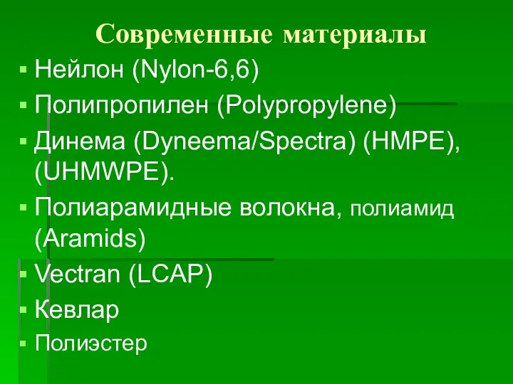 Современные материалы Нейлон (Nylon-6,6) Полипропилен (Polypropylene) Динема (Dyneema/Spectra) (HMPE), (UHMWPE). Полиарамидные