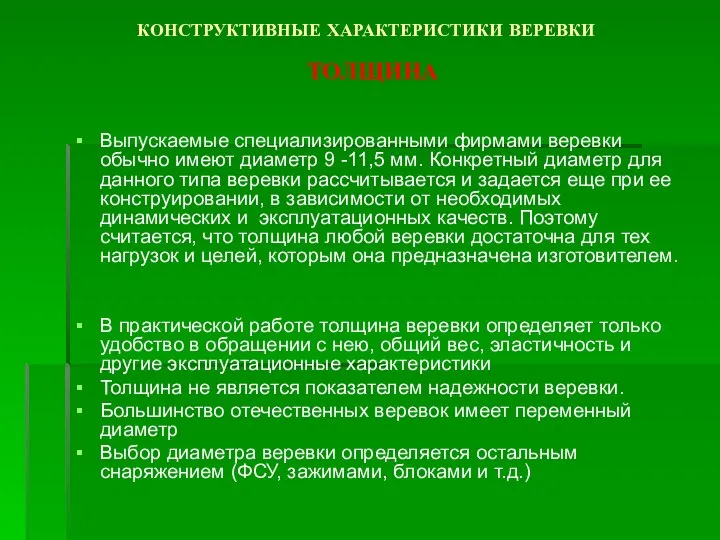 КОНСТРУКТИВНЫЕ ХАРАКТЕРИСТИКИ ВЕРЕВКИ ТОЛЩИНА Выпускаемые специализированными фирмами веревки обычно имеют диаметр