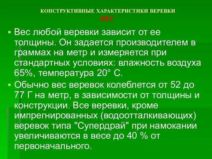 КОНСТРУКТИВНЫЕ ХАРАКТЕРИСТИКИ ВЕРЕВКИ ВЕС Вес любой веревки зависит от ее толщины.