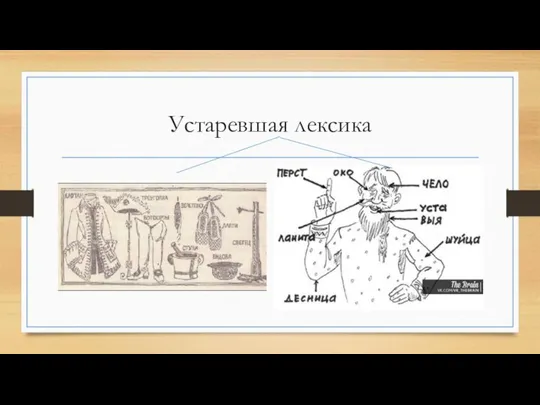 Устаревшая лексика