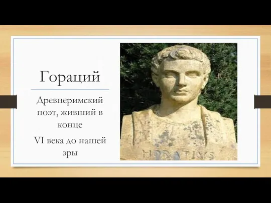 Гораций Древнеримский поэт, живший в конце VI века до нашей эры