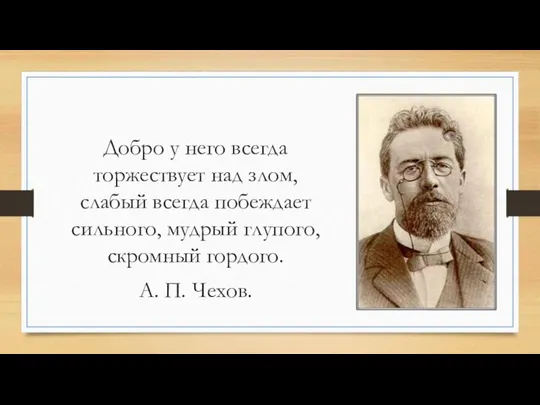 Добро у него всегда торжествует над злом, слабый всегда побеждает сильного,