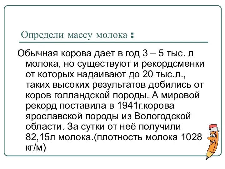 Определи массу молока : Обычная корова дает в год 3 –