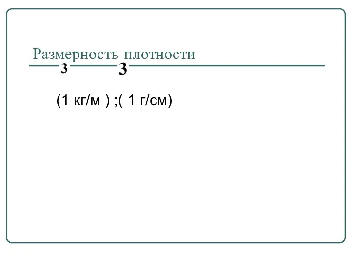 Размерность плотности (1 кг/м ) ;( 1 г/см)