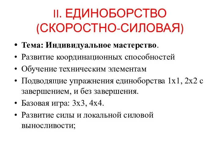 II. ЕДИНОБОРСТВО (СКОРОСТНО-СИЛОВАЯ) Тема: Индивидуальное мастерство. Развитие координационных способностей Обучение техническим