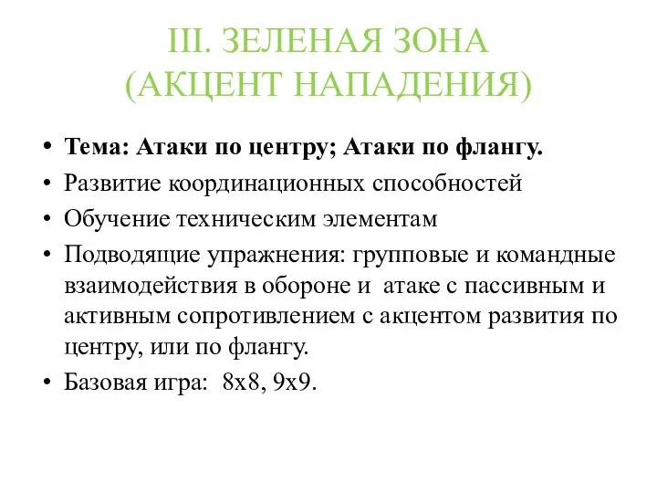 III. ЗЕЛЕНАЯ ЗОНА (АКЦЕНТ НАПАДЕНИЯ) Тема: Атаки по центру; Атаки по