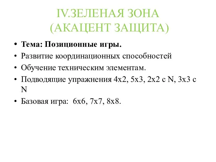 IV.ЗЕЛЕНАЯ ЗОНА (АКАЦЕНТ ЗАЩИТА) Тема: Позиционные игры. Развитие координационных способностей Обучение